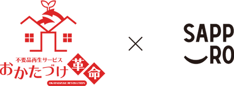 おかたづけ革命×SAPPORO