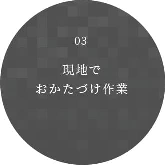 現地でおかたづけ作業