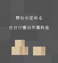 仕分け搬出作業料金