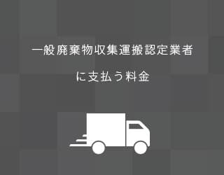 一般廃棄物収集運搬認定業者に支払う料金