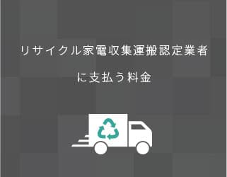 リサイクル家電収集運搬認定業者に支払う料金